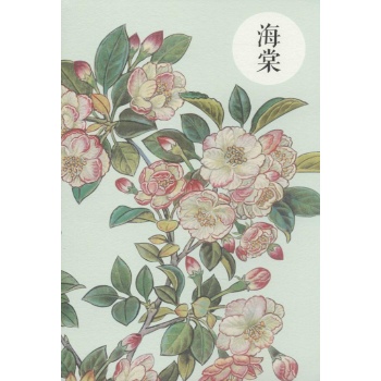 祝大年格调笔记系列海棠