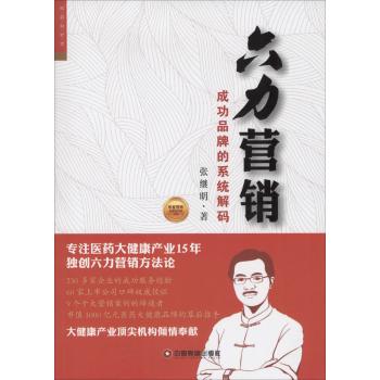六力营销：成功品牌的系统解码