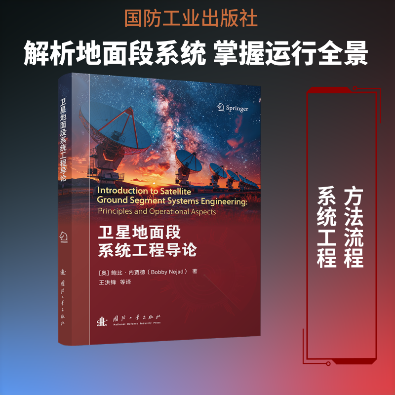 卫星地面段系统工程导论
