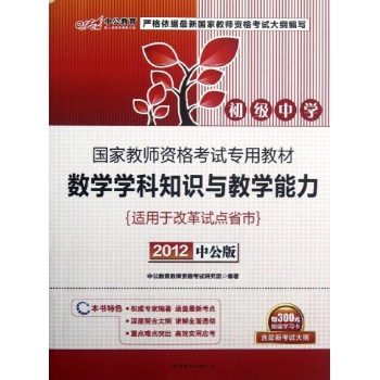 国家教师资格考试专用教材:数学学科知识与教学能力(初级中学) 