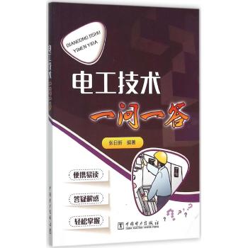电工技术一问一答