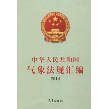 中华人民共和国气象法规汇编.2014