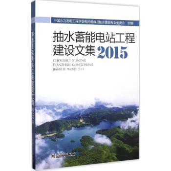 抽水蓄能电站工程建设文集2015