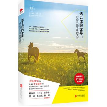 遇见你的世界：呼伦贝尔草原的夏天/安宁 著