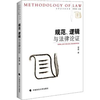 规范逻辑与法律论证/法学方法论丛书