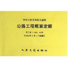 公路工程概算定额//中华人民共和国交通部