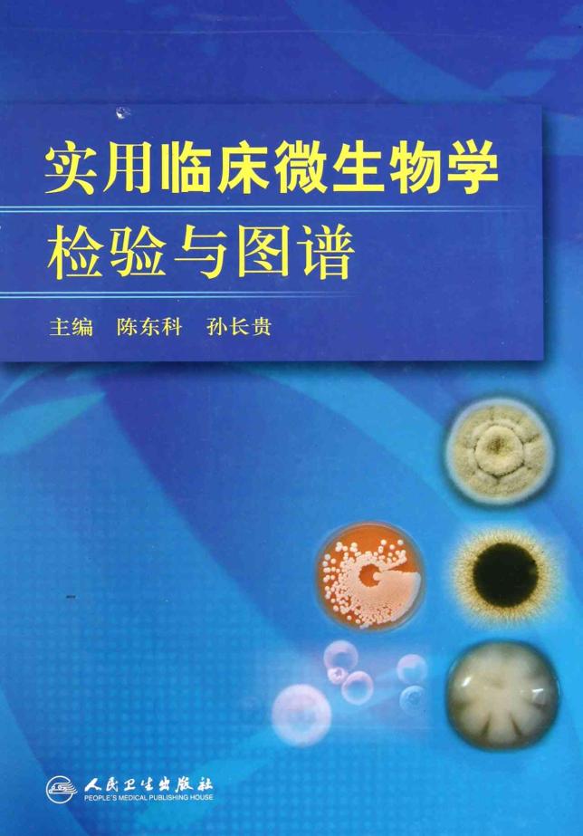 实用临床微生物学检验与图谱