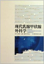 现代乳腺甲状腺外科学
