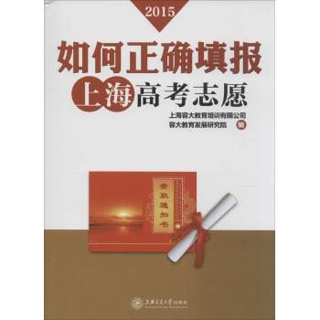 (2015)如何正确填报上海高考志愿