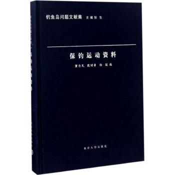 保钓运动资料（精）/钓鱼岛问题文献集