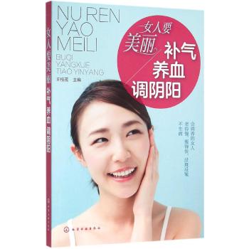 女人要美丽:补气.养血.调阴阳