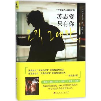 苏志燮？只有你 : 一个演员进入角色之路/（韩）  苏志燮
