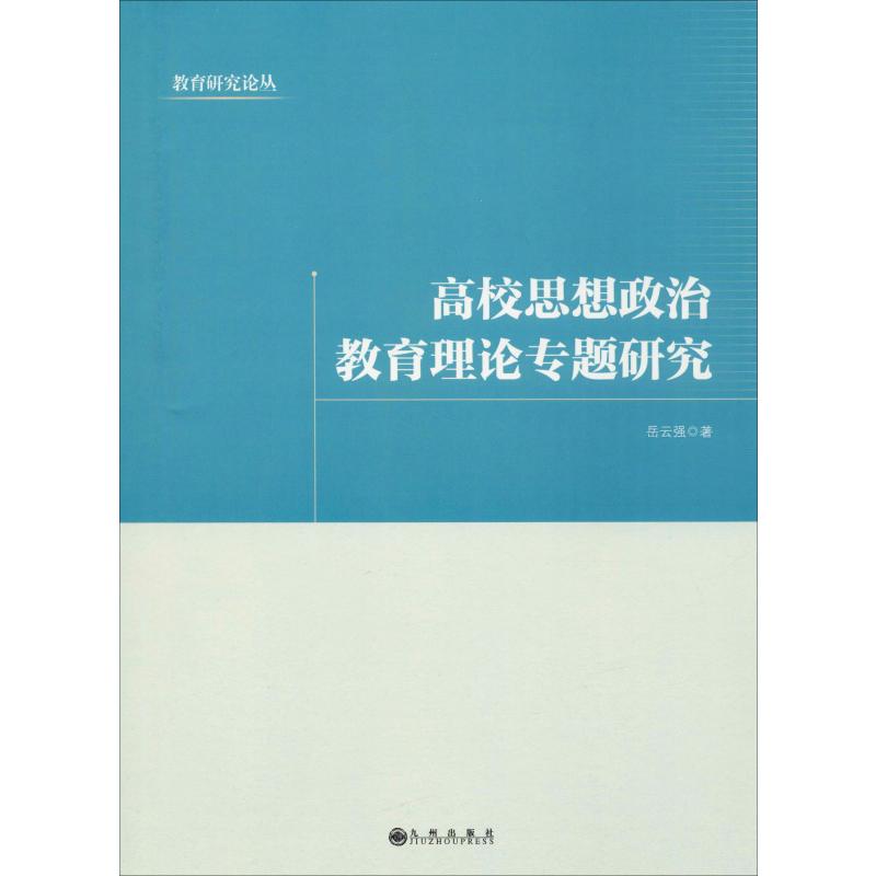 高校思想政治教育理论专题研究