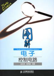图解电子控制电路/21世纪电工识图丛书