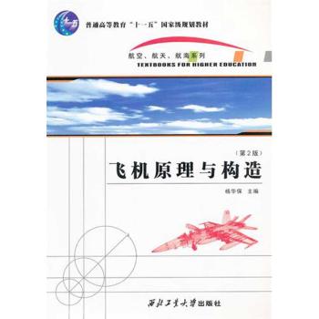 飞机原理与构造(第2版)-杨华保_底特网 飞机原理与构造(第2版)-杨华保