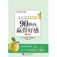 90秒内赢得好感（修订本）