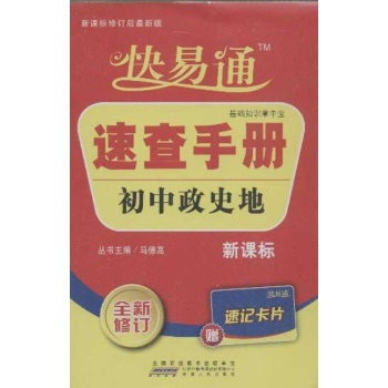 快易通速查手册.初中政史地(新课标)(全新修订) 