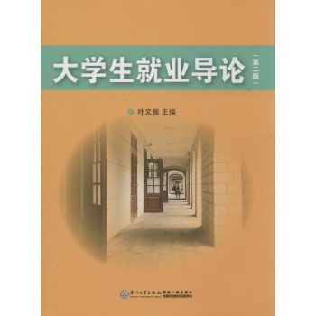 大学生就业导论(第2版)