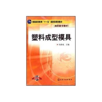塑料成型模具(冉新成)(附光盘) 