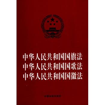 中华人民共和国国旗法中华人民共和国国歌法