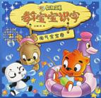 淘气宝宝卷/虹猫蓝兔教宝宝识字