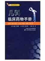 儿科临床药物手册