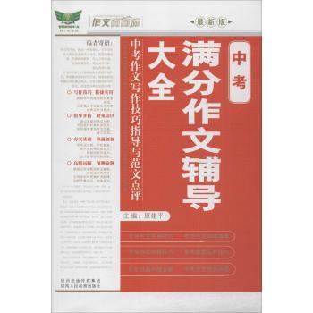 作文风向标*中考满分作文辅导大全（最新版）