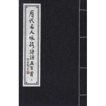 历代名人咏梅诗词五百首(全3册) 