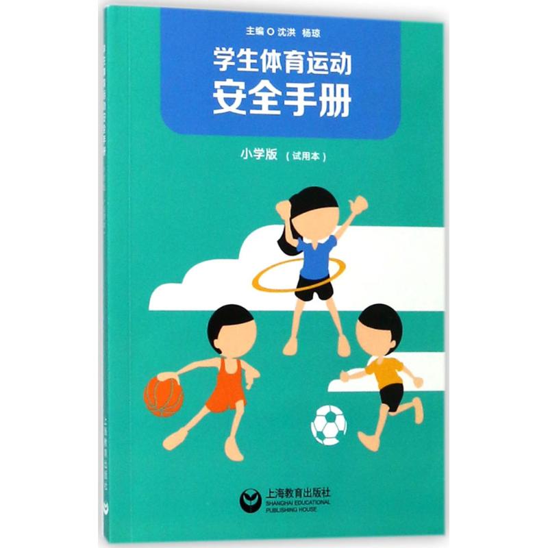 学生体育运动安全手册(小学版,试用本)