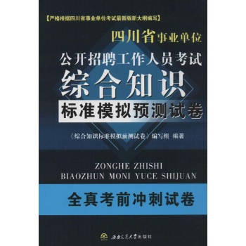 四川省事业单位公开招聘工作人员考试•综合知识标准模拟预测试卷