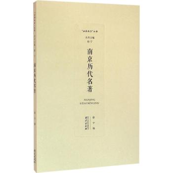 南京历代名著