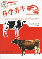 科学养牛掌中宝（修订版）