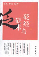 砭经与砭术