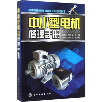 中小型电机修理手册