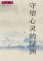 守望心灵的绿洲
