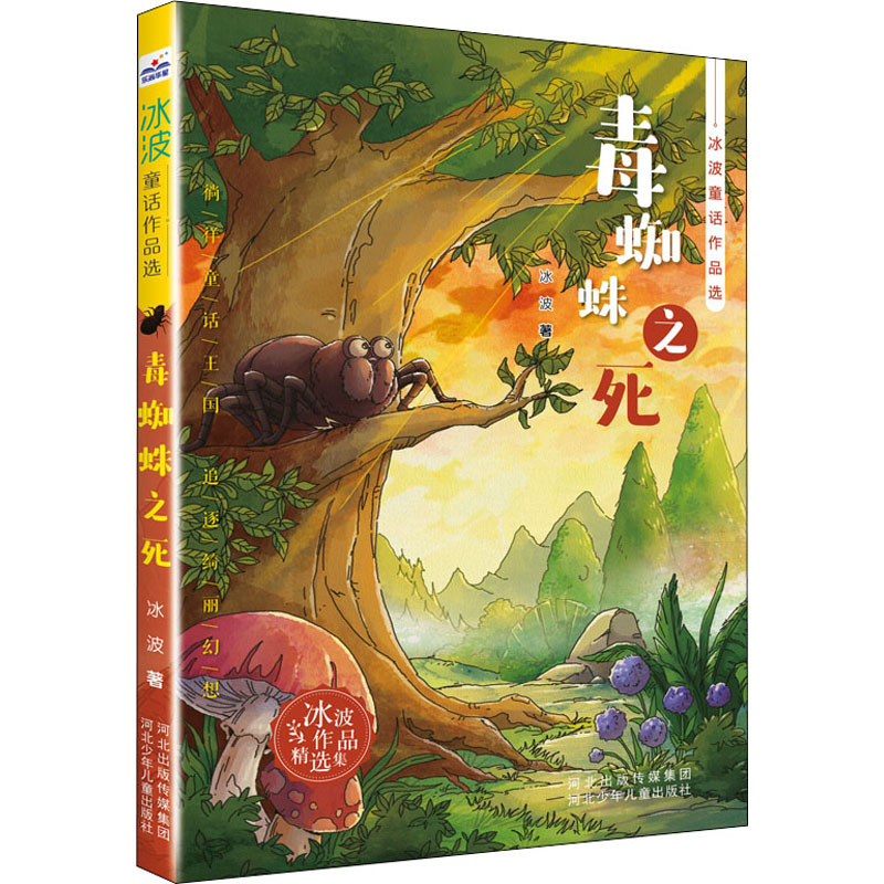 冰波童话作品选毒蜘蛛之死