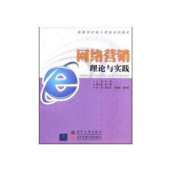 网络营销理论与实践(高等学校电子商务系列教材) 