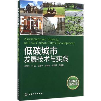 低碳城市发展技术与实践