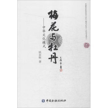 梅花与牡丹中华文化模式