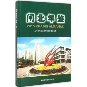 闸北年鉴2015