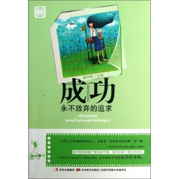 成功:永不放弃的追求/小书本大世界 