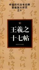 王羲之十七帖