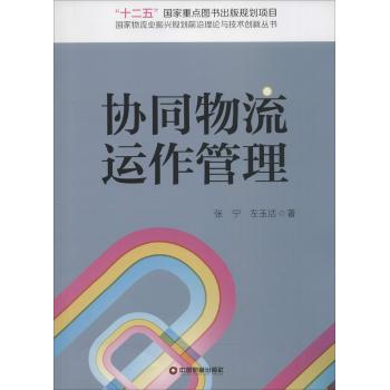 协同物流运作管理