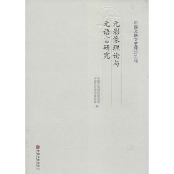 元影像理论与元语言研究