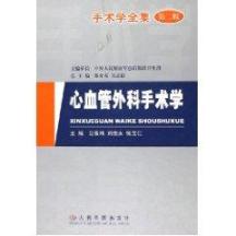 手术学全集 心血管外科手术学(第2版) 免运费