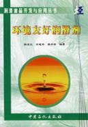 环境友好润滑剂/润滑油品开发与应用丛书