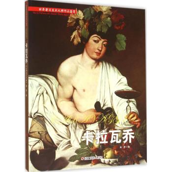 卡拉瓦乔/世界著名美术大师作品鉴赏