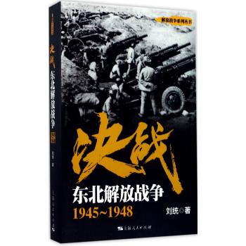 决战：东北解放战争 1945～1948