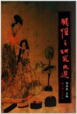 顾恺之研究文选