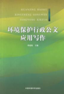 环境保护行政公文应用写作 免运费